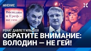 «Володин — не гей»! Как чиновники удаляют из интернета компромат на себя