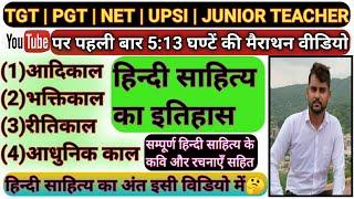 सम्पूर्ण हिन्दी साहित्य का इतिहास | आदिकाल | भक्तिकाल | रीतिकाल | आधुनिक काल | Hindi sahitya itihaas