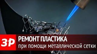 Ремонт пластика при помощи сетки