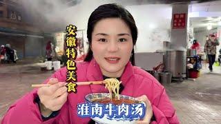 安徽特色美食淮南鲜牛肉汤#淮南 #城市里的烟火气