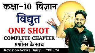 विद्युत Electricity Complete Chapter प्रश्नोत्तर के साथ in Hindi || Class 10 विज्ञान Hindi medium