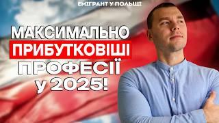 ТОП високооплачуваних ПРОФЕСІЙ у Польщі 2025? Вибір БАГАТИХ!