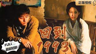 【Multi SUB】《Back to 1993》 #MiniDrama