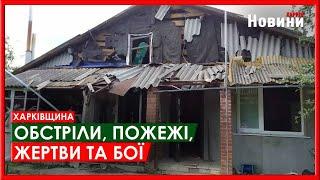 Харків та область 25 червня. Обстріли, пожежі, жертви та бої