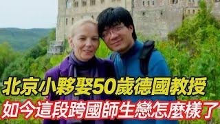 北京小夥不惜與父母決裂，娶50多歲德國考古教授，15年過去，這段跨國師生戀怎麼樣了？#跨國婚姻  #混血 #愛心 #正能量 #暖心 #跨國家庭  #幸福人生 #分享 #溫暖