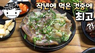 1년 중 최고 맛있게 먹은 한끼가 아닐까 수육 도가니 반반