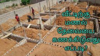 How to Calculate  Basement Sand Filling | Tamil | DELTA BUILDERS | Thanjavur Kumbakonam