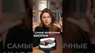 Ты точно НЕ ВИДЕЛ эти YouTube-КНОПКИ! #youtube #кнопка #youtubeкнопка