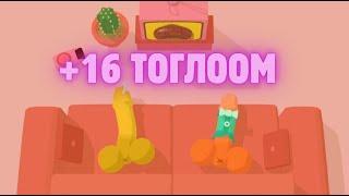 16-аас дээш насны тоглоом