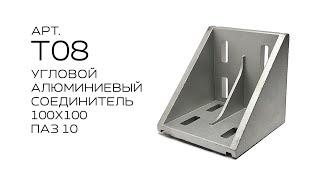 УГЛОВОЙ АЛЮМИНИЕВЫЙ СОЕДИНИТЕЛЬ 100X100, Арт.T08