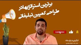 برترین استراتژی‌ها در طراحی کمپین تبلیغاتی#دکتر حجت نیکونام طوسی#تبلیغات و بازاریابی #کارآفرینی