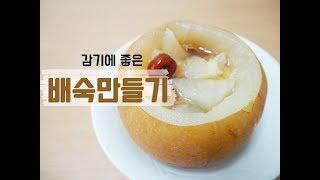 감기에 좋은 꿀배차 만들기 / 집에서 만드는 배숙 / making pear tea