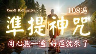 心想事成 108遍 超神準提咒 Cundhi Bodhisattva 準提神咒 心想事成必唸 - 發音修正版 -  Buddhist music #吸引力法則