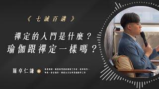 禪定的入門是什麼？瑜珈跟禪定一樣嗎？｜EP87｜七誡百講