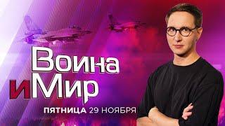 ВОЙНА И МИР. ИЗРАИЛЬ. 29 ноября 19:00. Новости Израиля сегодня