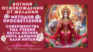 Богиня Освобождения от желаний, методов Просветления, совершенства Ума Учения Каула богиня Мита