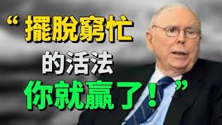 查理芒格的7條人生智慧，讓你擺脫『窮忙』 |成長思維|個人提升|人生感悟|窮忙