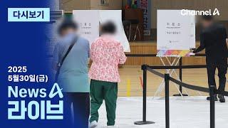 [다시보기] 21대 대선 사전투표 첫날 최종 투표율 19.58% ‘역대 최고’ | 2025년 5월 30일 뉴스A 라이브