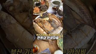 부산 기장에서 즐기는 가심비 만원대 한상차림 #부산여행 #기장가볼만한곳 #부산맛집추천 #가심비 #김바당