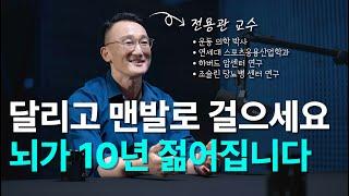 달리기와 맨발걷기가 뇌를 바꾸는 원리 | 전용관교수 2부 - 뇌과학, 운동 효과, 미토콘드리아, 근성장, 근손실 [EN/KR]