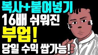 복사붙여넣기로 16배 빨라진 만들어두면 자면서 돈 들어오는 자동화부업! 쿠팡파트너스 부업추천