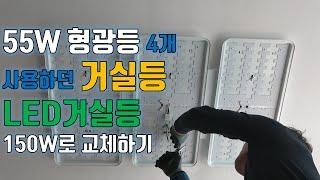 LED거실등 150W 교체 방법 55W 형광등 사용하는 거실등 설치