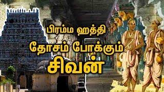 யாராலும் போக்க முடியாத ப்ரஹ்ம ஹத்தி தோஷத்தை போக்கும்  திருவிடைமருதூர்  கோவில்  | Tiruvidaimarudhur