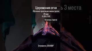 Обучение массажу огнем #огненныймассаж #огонь #очищениеогнем #обучение