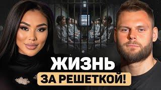 КАК ВЫЖИТЬ В ТЮРЬМЕ? Жизнь после заключения В ЖЕНСКОЙ КОЛОНИИ!