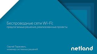 Беспроводные сети Wi-Fi: предлагаемые решения, реализованные проекты