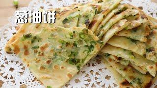 葱油饼 外酥里软 葱香四溢 Scallion Pancakes