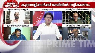 'പെരിയ' പാർട്ടിയോ? - സൂപ്പർ പ്രൈം ടൈം | Periya Double Murder Case | CPM | Super Prime Time