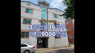 3층건물 15가구 매1억9000만원 구미원룸건물매매