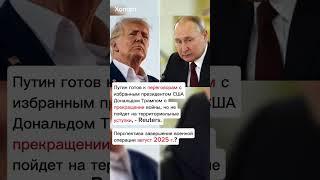 Путин готов к переговорам с избранным президентом США Дональдом Трампом #хопорт