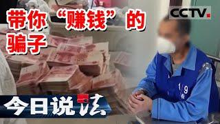 《今日说法》比特币骗局？获利数亿元！是谁在背后提供技术支持？20230808 | CCTV今日说法官方频道