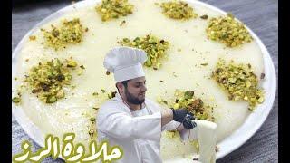 Sweetness of Riceاطيب حلاوة الرز الطرابلسية على اصولها تعلموها خطوه بخطوه وطعم ولا اروع