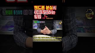 구글계정,삼성계정 모를때 핸드폰 분실시 위치 확인 방법!!! (SK)
