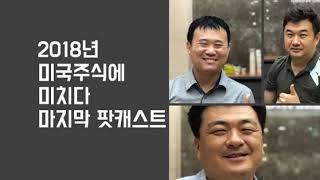 [미국주식투자] 미국주식에 미치다 2018 마지막 팟캐스트,  2018년 총 정리