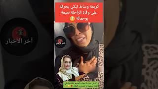 كريمة وساط تبكي بحرقة على وفاة الراحلة نعيمة بوحمالة  #وفاة_نعيمة_بوحمالة #وفاة_نعيمة_بوحمالة