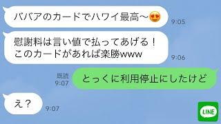 【LINE】私のクレジットカードで旦那と浮気旅行中の女子大生→慰謝料をクレカで払おうとしてる勘違い女に現実を教えてあげた時の反応がwww