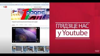 Первый национальный канал Белорусского радио - промо-ролик