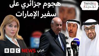 لماذا هاجمت وسائل إعلام في الجزائر سفير الإمارات؟