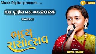 ભવ્ય રાસોત્સવ || Deval Gadhvi || દેવલ ગઢવી || શરદ પૂર્ણિમા મહોત્સવ -2024  || Mack Digital