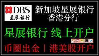 新加坡星展银行线上开户，绑定云闪付大陆消费无手续费种外币选择，币圈出金中转银行，港美股开户可撸10000港币【可开字幕】