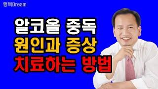 알코올 중독의 원인과 증상 그리고 치료하는 방법