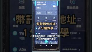 幣託錢包地址如何取得？1分鐘告訴你bitopro地址取得方式 #幣託錢包地址