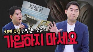 OO세 전에 가입하면 손해! 치매 보험 어디까지 알고 계신가요? | 신경과 전문의 장민욱