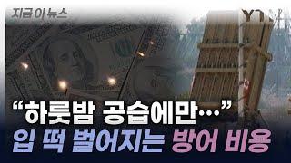 "이란 공습 하룻밤에만..." 상상 초월하는 이스라엘 방어 비용 [지금이뉴스] / YTN