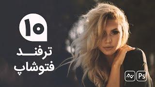 آموزش فتوشاپ - 10 ترفند جذاب