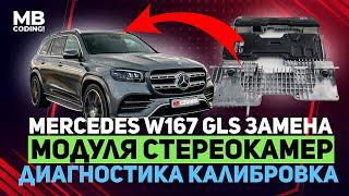 Mercedes Benz W167 GLS ремонт и замена стереокамеры MFK / кодировка с последующей калибровкой /стенд
